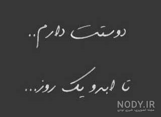 عکس نوشته دوست دارم تا ابد