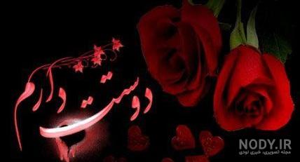 عکس نوشته دوستت دارم جدید