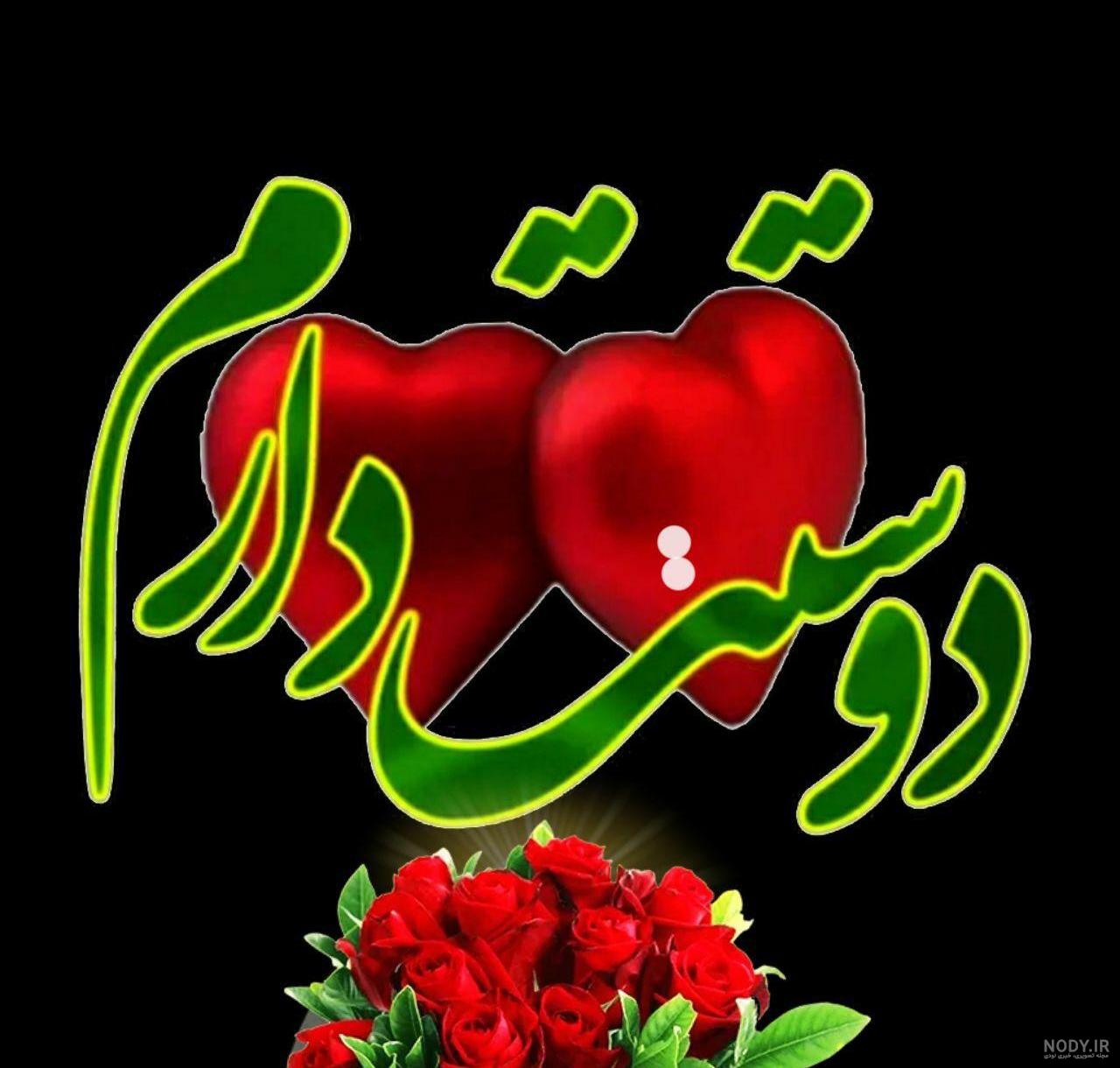 عکس نوشته دوستت دارم خدا