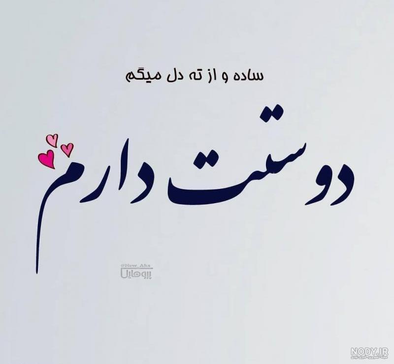 عکس نوشته دوستت دارم رفیق جان