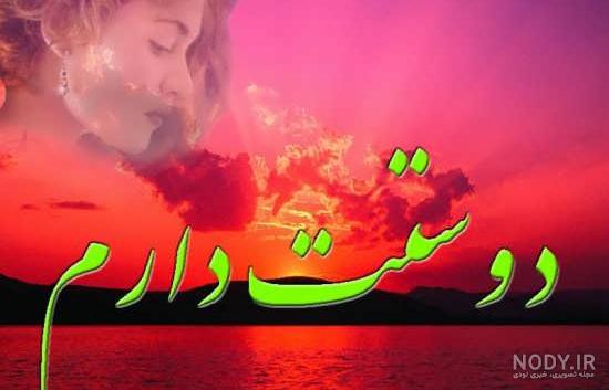 عکس نوشته دوستت دارم عشقم