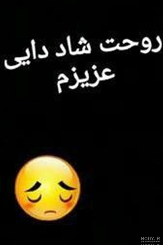 عکس نوشته دومین سالگرد دایی