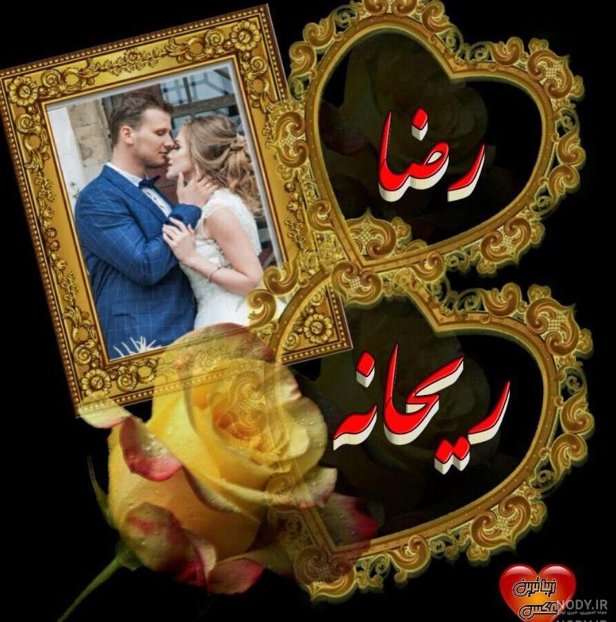 عکس نوشته رضا و ریحانه عکس نوشته رضا و ریحانه
