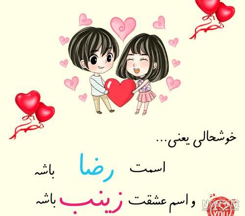عکس نوشته رضا و زینب