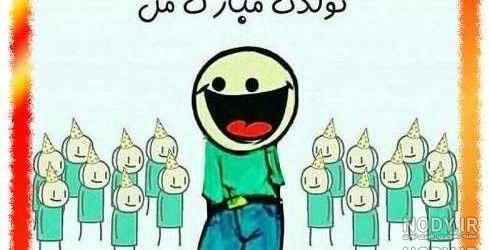 عکس نوشته رفیق تولدت مبارک طنز