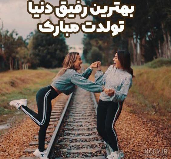 عکس نوشته رفیق تولدت مبارک مریم