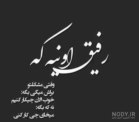 عکس نوشته رفیق مثل خواهر عکس نوشته رفیق مثل خواهر