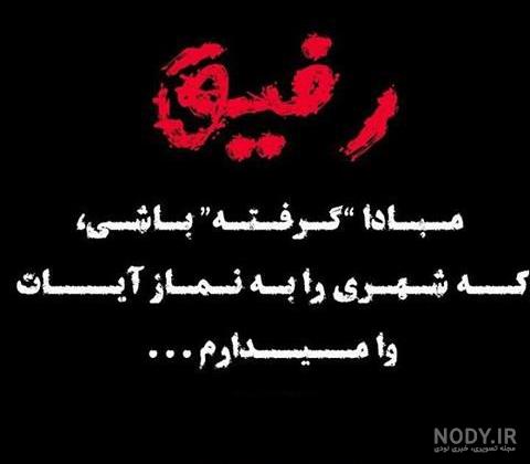 عکس نوشته رفیق پشتتم