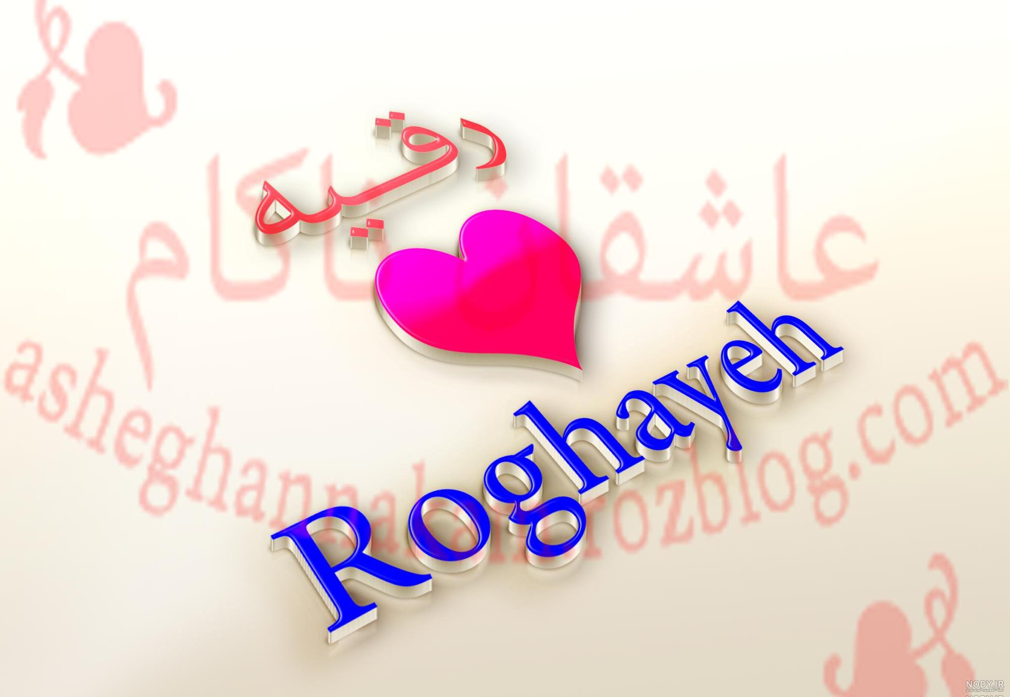 عکس نوشته رقیه ب انگلیسی عکس نوشته رقیه ب انگلیسی