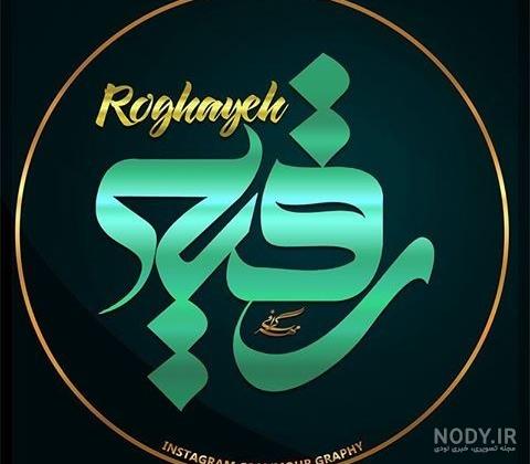 عکس نوشته رقیه جان عکس نوشته رقیه جان