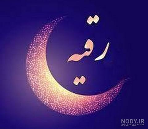 عکس نوشته رقیه دوست دارم عکس نوشته رقیه دوست دارم