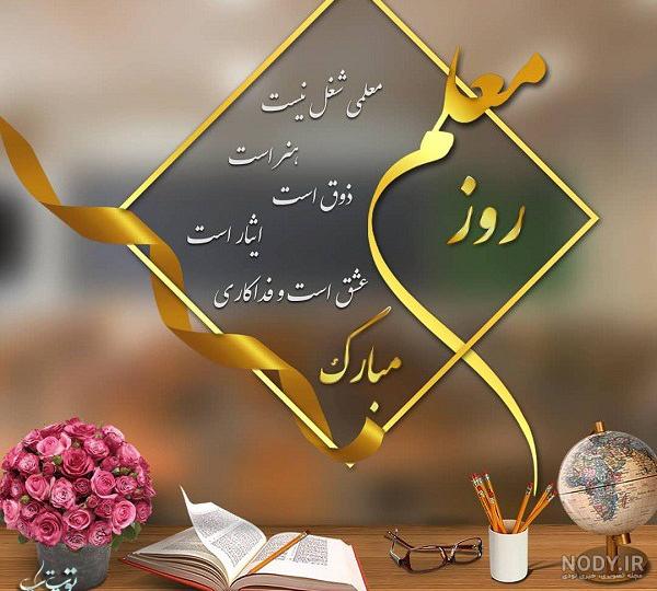 عکس نوشته روز معلم مبارک