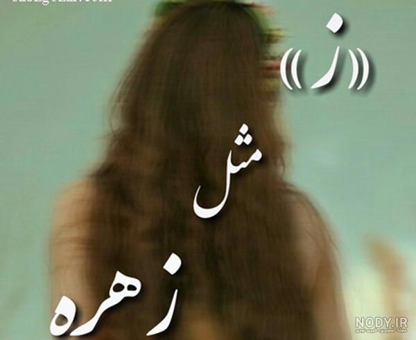 عکس نوشته ز مثل زهره عکس نوشته ز مثل زهره