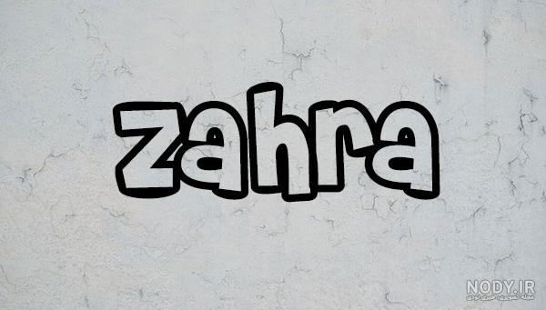 عکس نوشته زهرا به خارجی عکس نوشته زهرا به خارجی
