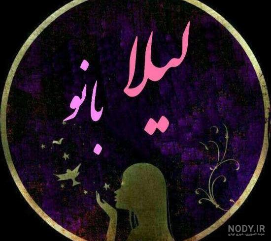 عکس نوشته زیبا اسم لیلا