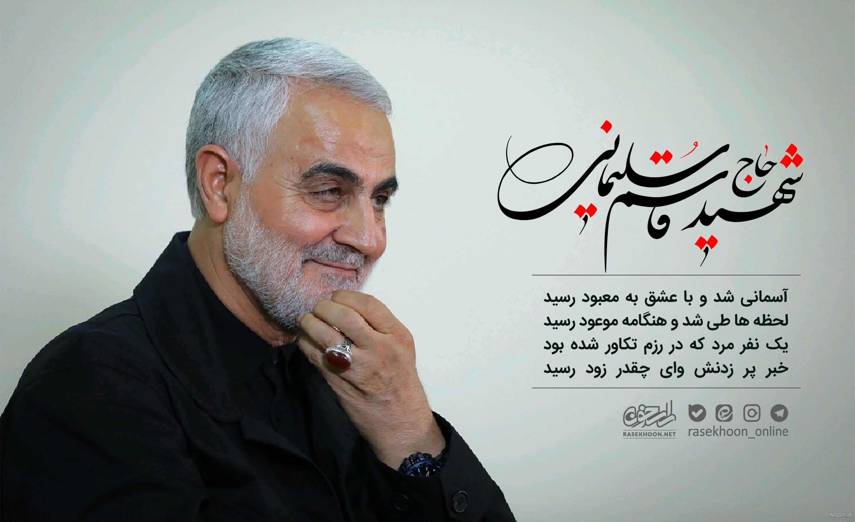 عکس نوشته زیبا درباره حاج قاسم سلیمانی عکس نوشته زیبا درباره حاج قاسم سلیمانی