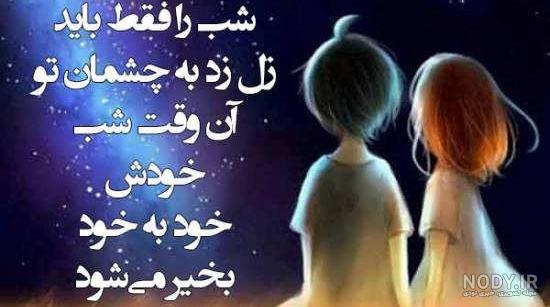 عکس نوشته زیبا شب