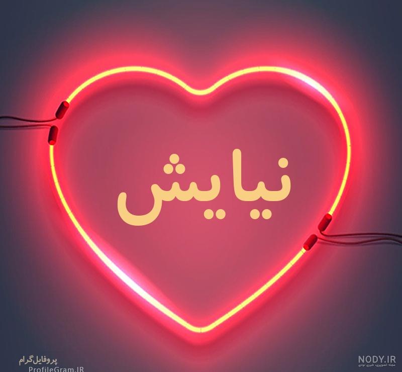عکس نوشته زیبای نیایش عکس نوشته زیبای نیایش