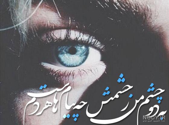 عکس نوشته زیبایی هاراچشم می بیند