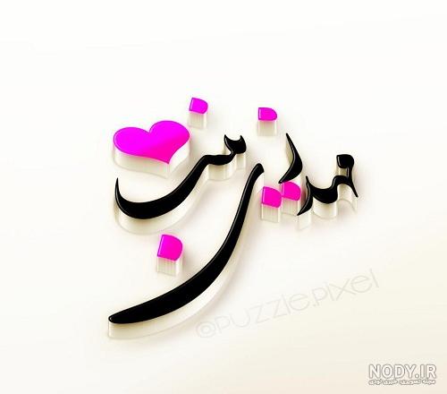 عکس نوشته زینب مهدی