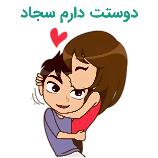 عکس نوشته سارا دوست دارم
