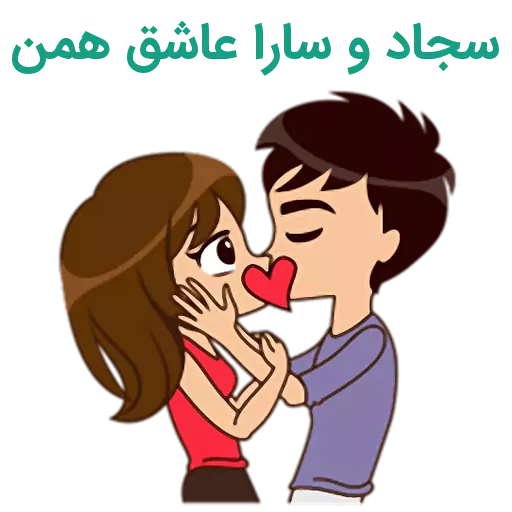 عکس نوشته سارا و سجاد