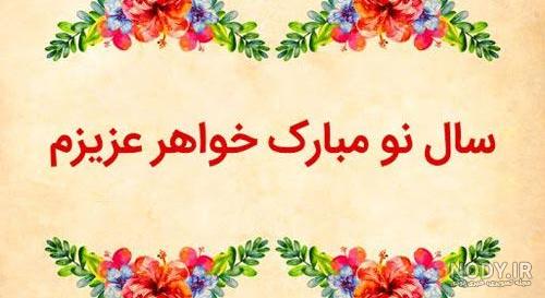 عکس نوشته سال نو مبارک خواهر عکس نوشته سال نو مبارک خواهر