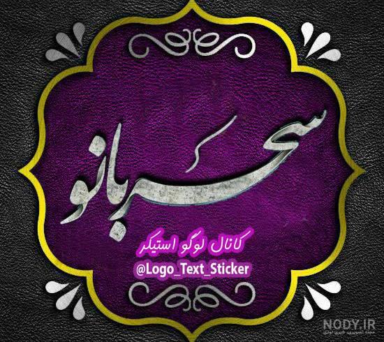 عکس نوشته سحر بانو