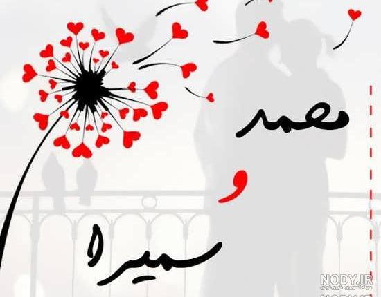 عکس نوشته سمیرا و محمد