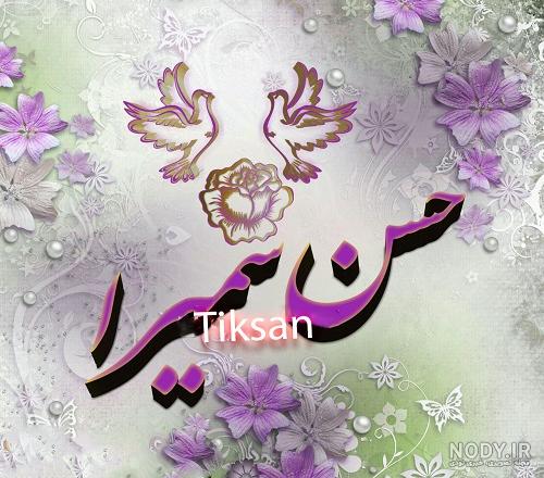 عکس نوشته سمیرا و مهدی عکس نوشته سمیرا و مهدی