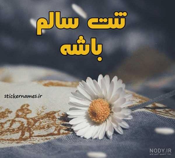 عکس نوشته شاد و سلامت باشید