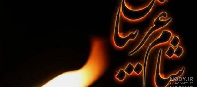 عکس نوشته شام غریبان حضرت زهرا