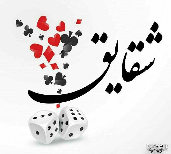عکس نوشته شقایق جدید