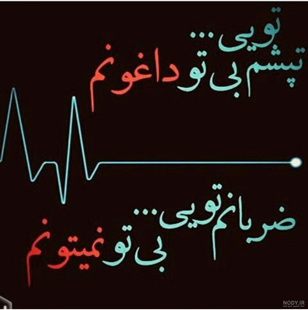 عکس نوشته ضربان قلب ایستاده