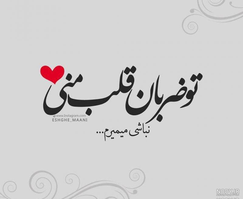 عکس نوشته ضربان قلبم عکس نوشته ضربان قلبم