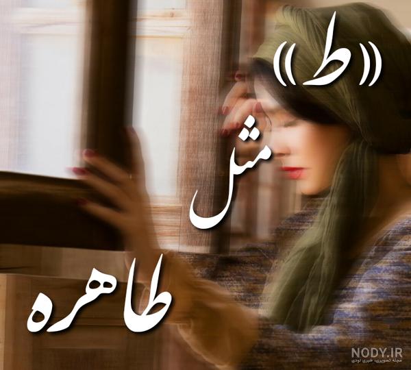 عکس نوشته طاهره جان عکس نوشته طاهره جان