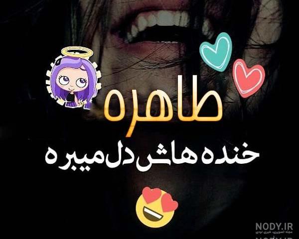 عکس نوشته طاهره جان عیدت مبارک عکس نوشته طاهره جان عیدت مبارک