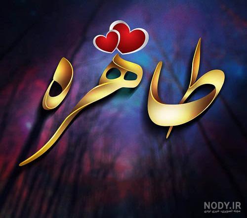 عکس نوشته طاهره دوست دارم عکس نوشته طاهره دوست دارم