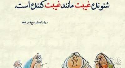عکس نوشته طنز غیبت