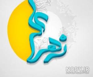 عکس نوشته عاشقانه علی و زهرا عکس نوشته عاشقانه علی و زهرا