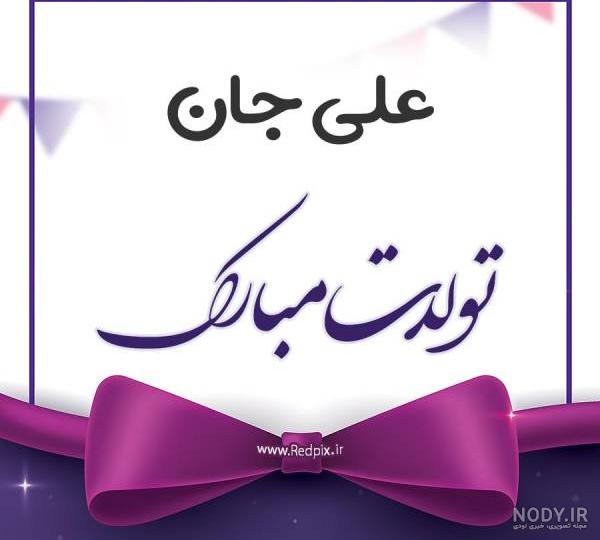 عکس نوشته علی جان تولدت مبارک
