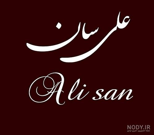 عکس نوشته علی سان