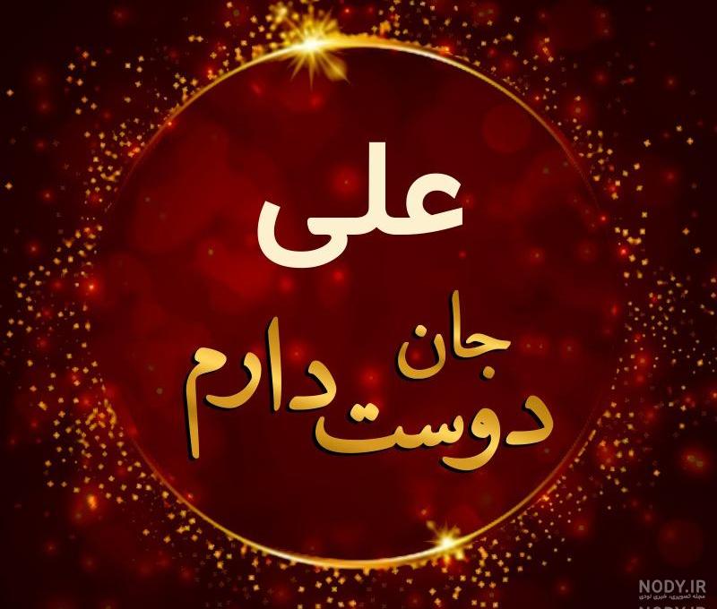 عکس نوشته علی عزیزم دوستت دارم