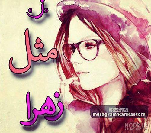 عکس نوشته غمگین با اسم زهرا