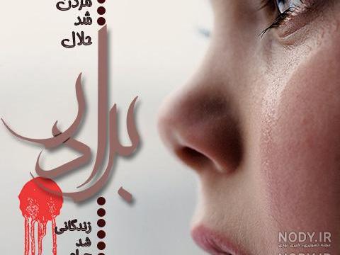 عکس نوشته غمگین خواهر برادر عکس نوشته غمگین خواهر برادر