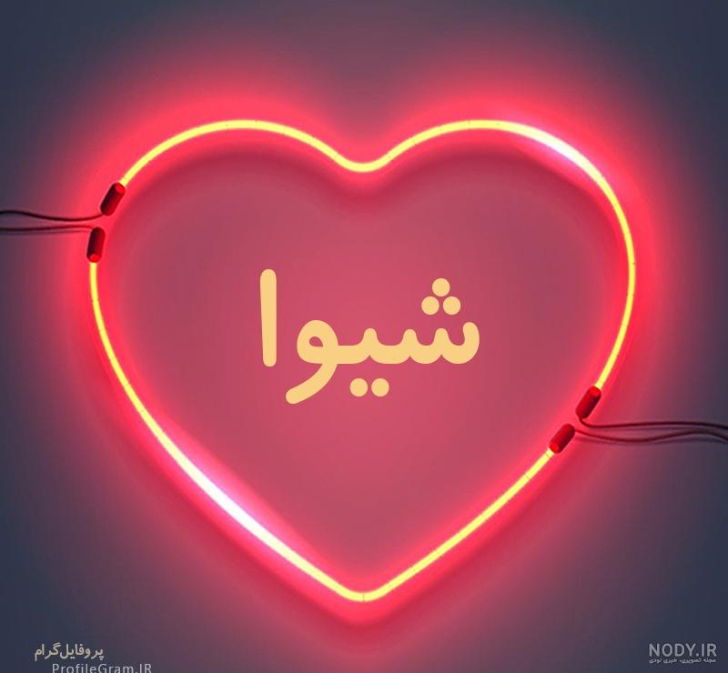 عکس نوشته نام شیوا