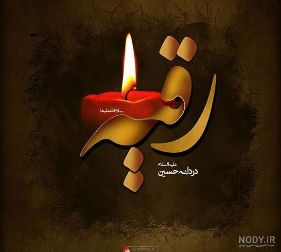 عکس نوشته های رقیه جدید عکس نوشته های رقیه جدید