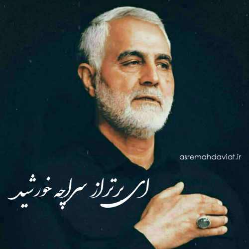 عکس نوشته های زیبا از حاج قاسم سلیمانی عکس نوشته های زیبا از حاج قاسم سلیمانی