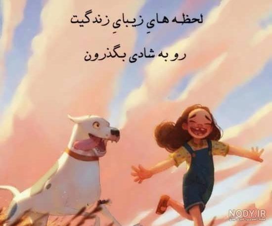 عکس نوشته های شاد بودن
