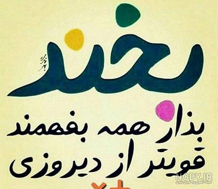 عکس نوشته های شاد و زیبا